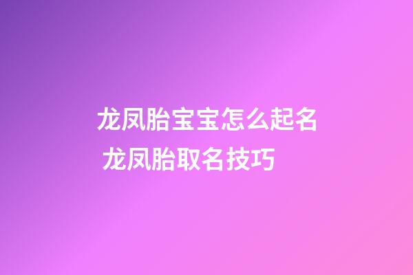 龙凤胎宝宝怎么起名 龙凤胎取名技巧